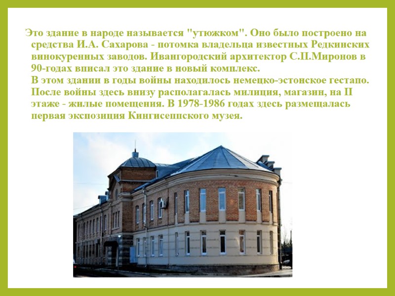 Это здание в народе называется 